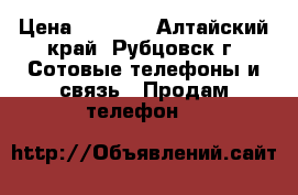 Dexp Ixion ES 260 › Цена ­ 3 000 - Алтайский край, Рубцовск г. Сотовые телефоны и связь » Продам телефон   